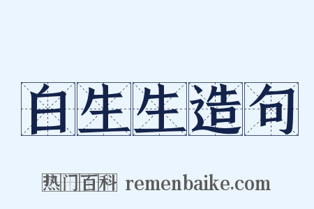 白生生造句是什么意思的图片